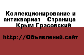  Коллекционирование и антиквариат - Страница 2 . Крым,Грэсовский